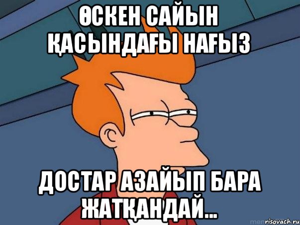 Өскен сайын қасындағы нағыз достар азайып бара жатқандай..., Мем  Фрай (мне кажется или)