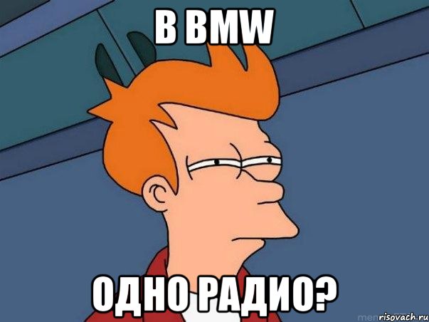 в BMW одно радио?, Мем  Фрай (мне кажется или)