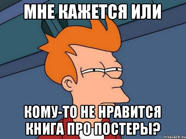 мне кажется или кому-то не нравится книга про постеры?, Мем  Фрай (мне кажется или)