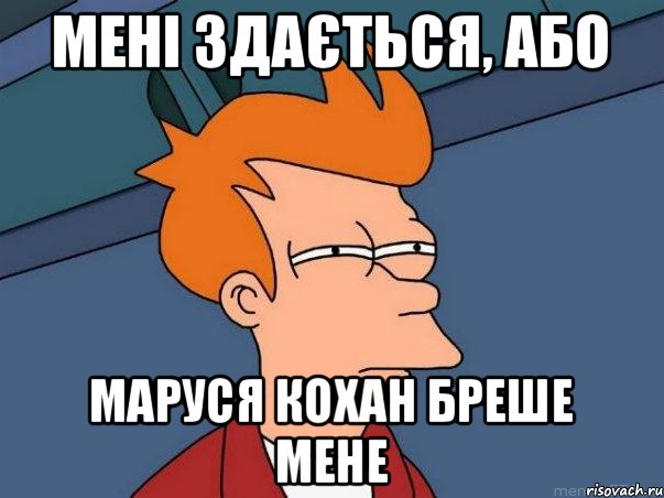 мені здається, або Маруся Кохан бреше мене, Мем  Фрай (мне кажется или)