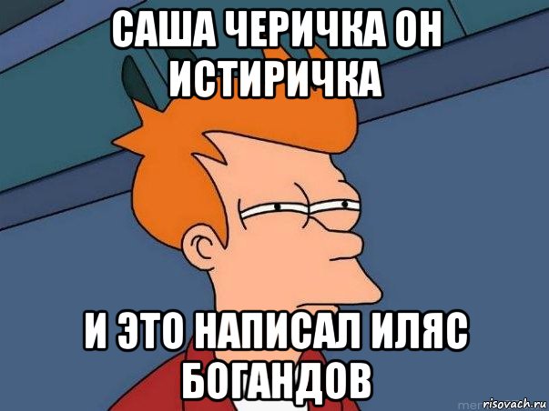 саша черичка он истиричка и это написал иляс богандов, Мем  Фрай (мне кажется или)