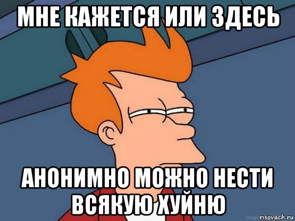 мне кажется или здесь анонимно можно нести всякую хуйню, Мем  Фрай (мне кажется или)