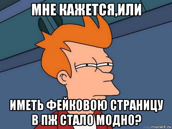 мне кажется,или иметь фейковою страницу в пж стало модно?, Мем  Фрай (мне кажется или)