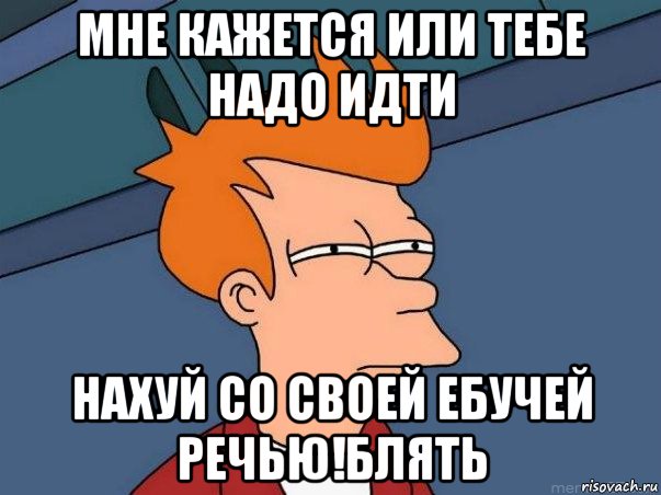 мне кажется или тебе надо идти нахуй со своей ебучей речью!блять, Мем  Фрай (мне кажется или)