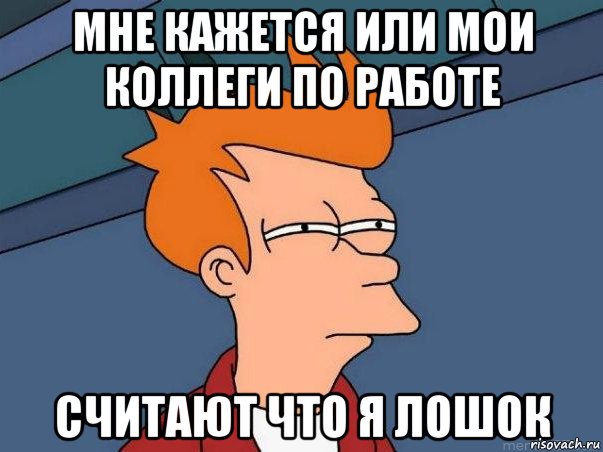 мне кажется или мои коллеги по работе считают что я лошок, Мем  Фрай (мне кажется или)