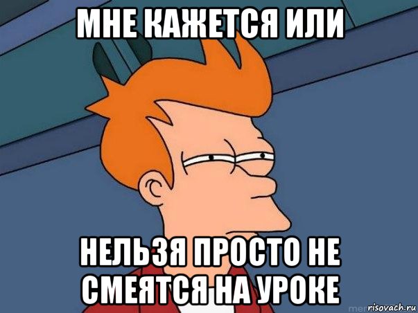 Мне кажется или Нельзя просто не смеятся на уроке, Мем  Фрай (мне кажется или)