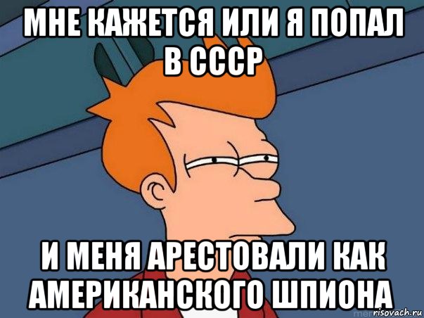 мне кажется или я попал в ссср и меня арестовали как американского шпиона, Мем  Фрай (мне кажется или)