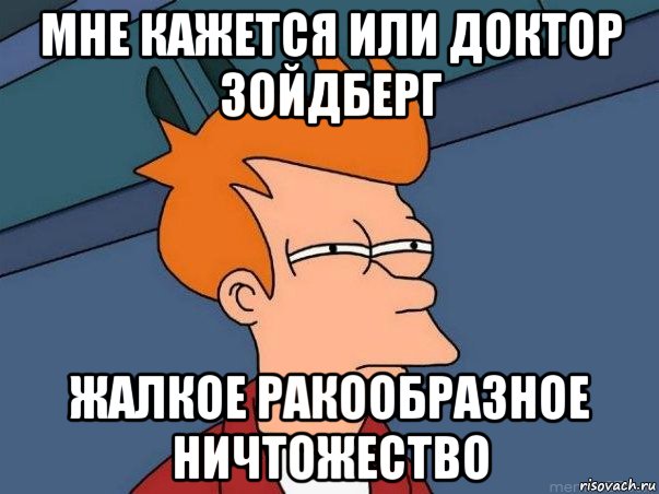 мне кажется или доктор зойдберг жалкое ракообразное ничтожество, Мем  Фрай (мне кажется или)