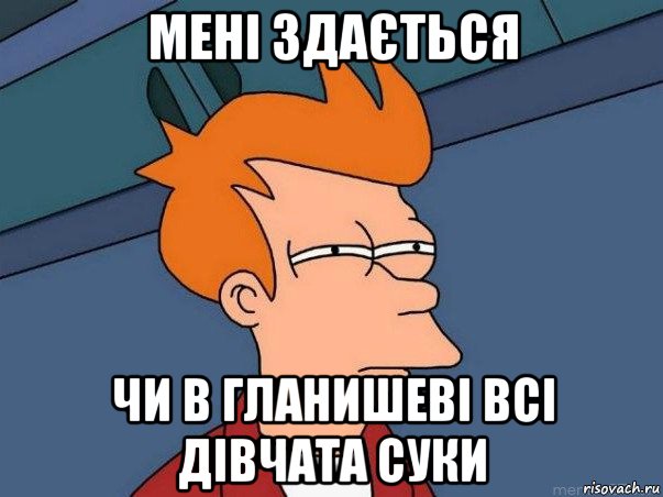 мені здається чи в гланишеві всі дівчата суки, Мем  Фрай (мне кажется или)