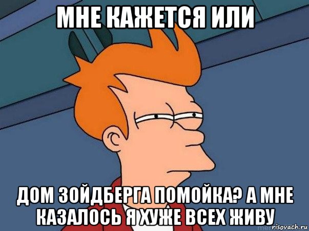 мне кажется или дом зойдберга помойка? а мне казалось я хуже всех живу, Мем  Фрай (мне кажется или)