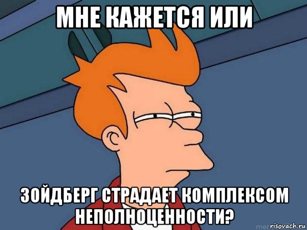 мне кажется или зойдберг страдает комплексом неполноценности?, Мем  Фрай (мне кажется или)