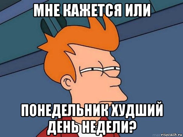 мне кажется или понедельник худший день недели?, Мем  Фрай (мне кажется или)