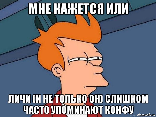 мне кажется или личи (и не только он) слишком часто упоминают конфу, Мем  Фрай (мне кажется или)