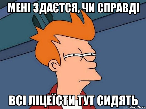 мені здаєтся, чи справді всі ліцеїсти тут сидять, Мем  Фрай (мне кажется или)