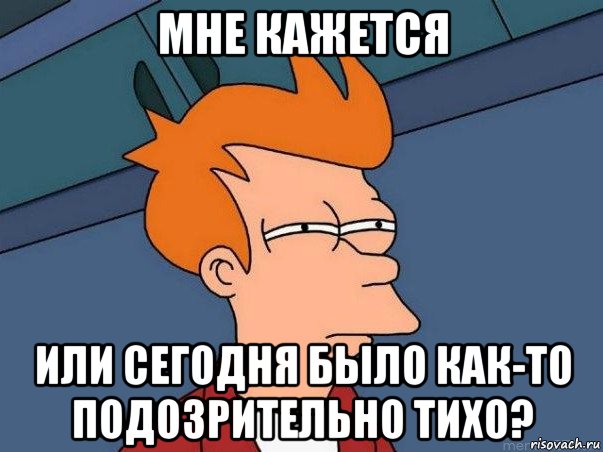 мне кажется или сегодня было как-то подозрительно тихо?, Мем  Фрай (мне кажется или)