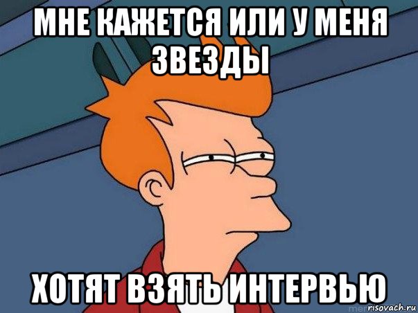 мне кажется или у меня звезды хотят взять интервью, Мем  Фрай (мне кажется или)