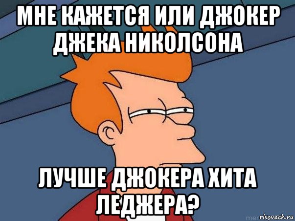 мне кажется или джокер джека николсона лучше джокера хита леджера?, Мем  Фрай (мне кажется или)