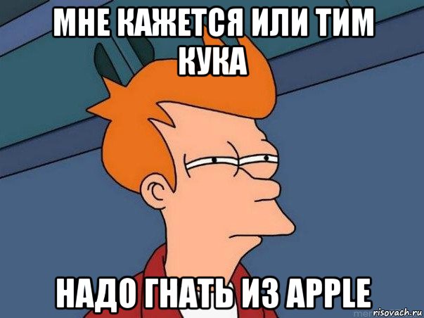 мне кажется или тим кука надо гнать из apple, Мем  Фрай (мне кажется или)