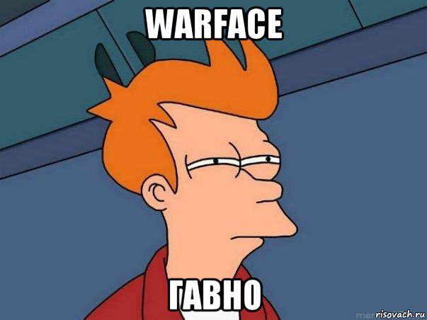 warface гавно, Мем  Фрай (мне кажется или)