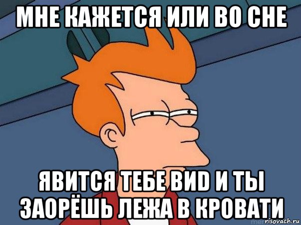 мне кажется или во сне явится тебе виd и ты заорёшь лежа в кровати, Мем  Фрай (мне кажется или)