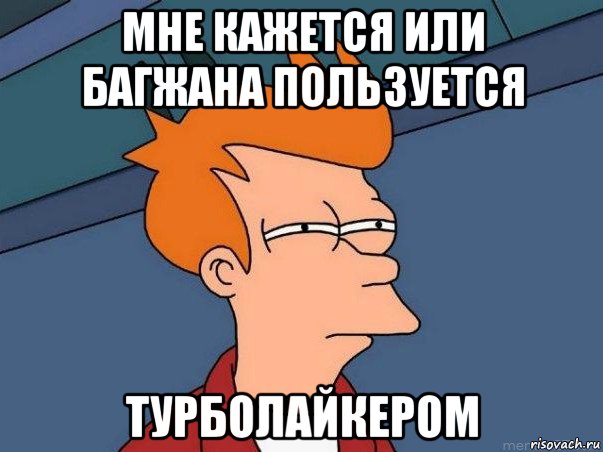 мне кажется или багжана пользуется турболайкером, Мем  Фрай (мне кажется или)