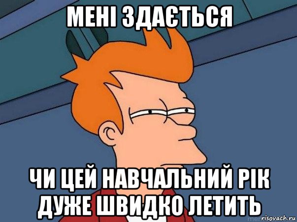 мені здається чи цей навчальний рік дуже швидко летить, Мем  Фрай (мне кажется или)