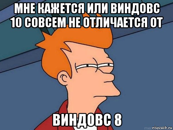 мне кажется или виндовс 10 совсем не отличается от виндовс 8, Мем  Фрай (мне кажется или)