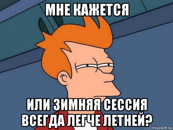 мне кажется или зимняя сессия всегда легче летней?, Мем  Фрай (мне кажется или)