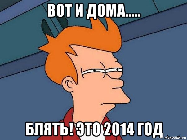 вот и дома..... блять! это 2014 год, Мем  Фрай (мне кажется или)