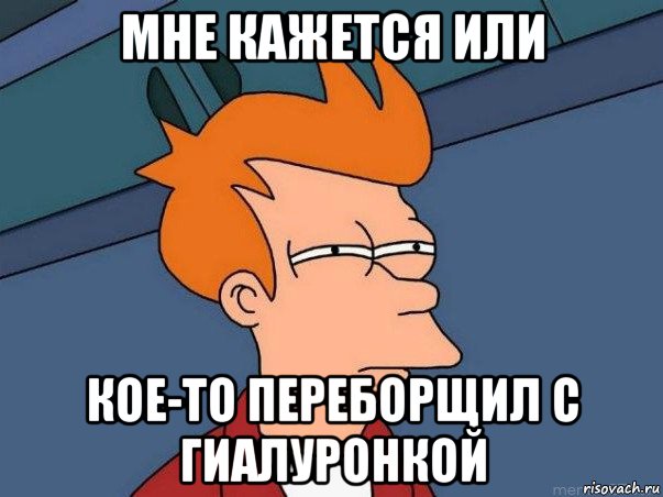 мне кажется или кое-то переборщил с гиалуронкой, Мем  Фрай (мне кажется или)