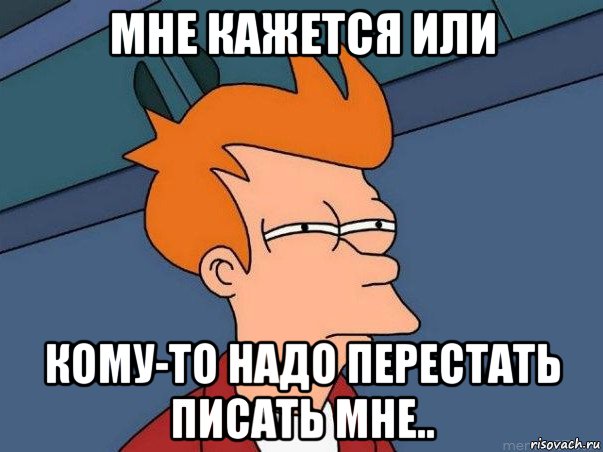 мне кажется или кому-то надо перестать писать мне.., Мем  Фрай (мне кажется или)