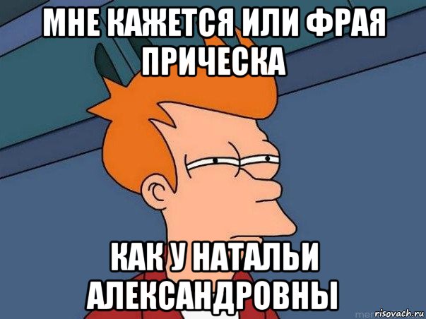 мне кажется или фрая прическа как у натальи александровны, Мем  Фрай (мне кажется или)