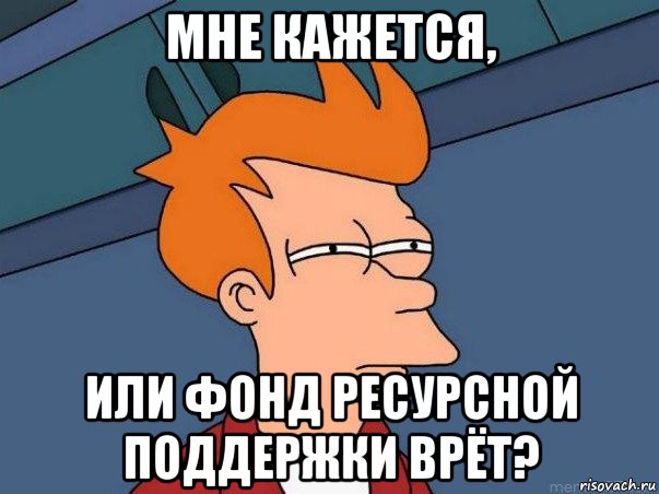 мне кажется, или фонд ресурсной поддержки врёт?, Мем  Фрай (мне кажется или)