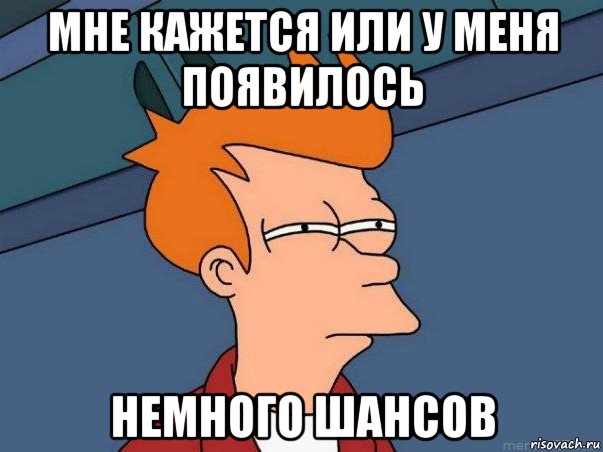 мне кажется или у меня появилось немного шансов, Мем  Фрай (мне кажется или)