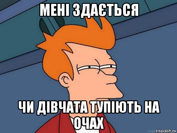 мені здається чи дівчата тупіють на очах, Мем  Фрай (мне кажется или)