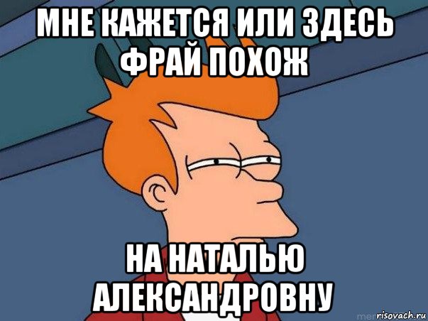 мне кажется или здесь фрай похож на наталью александровну, Мем  Фрай (мне кажется или)