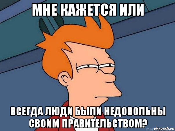 мне кажется или всегда люди были недовольны своим правительством?, Мем  Фрай (мне кажется или)