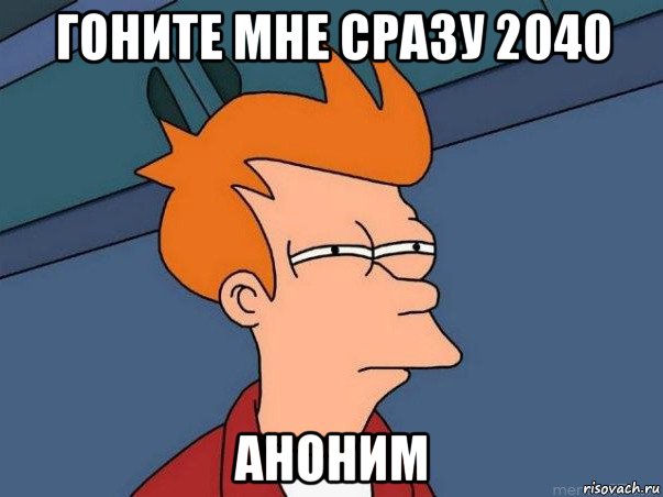 гоните мне сразу 2040 аноним, Мем  Фрай (мне кажется или)