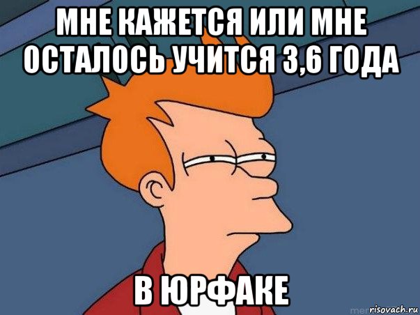 мне кажется или мне осталось учится 3,6 года в юрфаке, Мем  Фрай (мне кажется или)