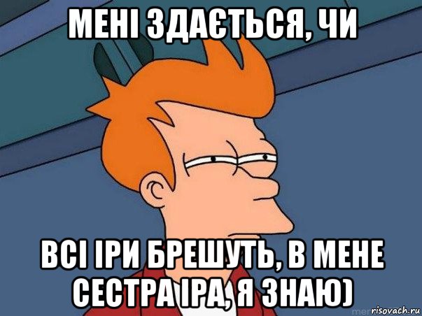 мені здається, чи всі іри брешуть, в мене сестра іра, я знаю), Мем  Фрай (мне кажется или)