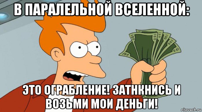 в паралельной вселенной: это ограбление! затнкнись и возьми мои деньги!, Мем Заткнись и возьми мои деньги