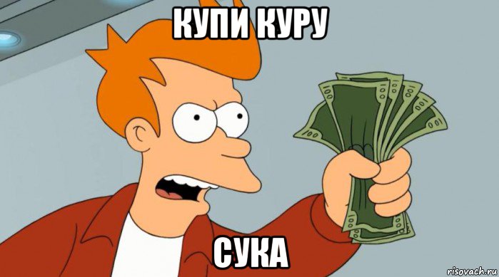 купи куру сука