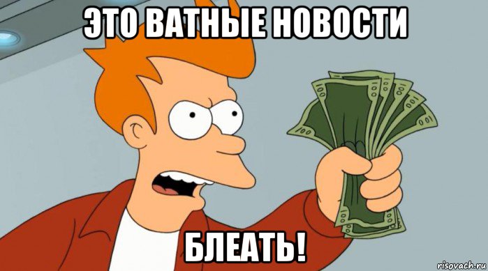 это ватные новости блеать!