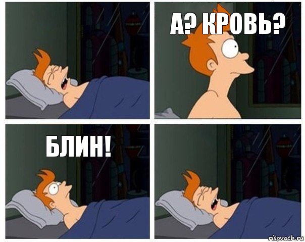 а? кровь? блин!