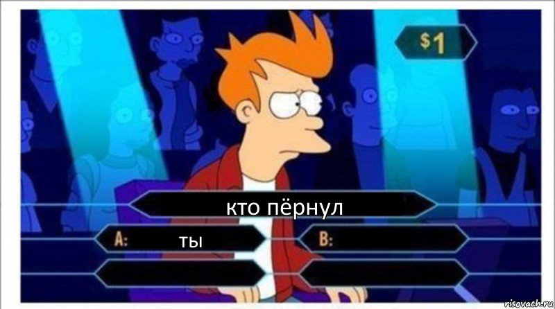 кто пёрнул ты   