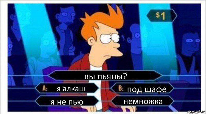 вы пьяны? я алкаш под шафе я не пью немножка, Комикс  фрай кто хочет стать миллионером