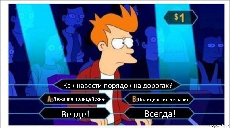 Как навести порядок на дорогах? Лежачие полицейские Полицейские лежачие Везде! Всегда!, Комикс  фрай кто хочет стать миллионером