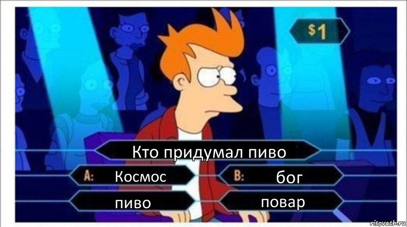 Кто придумал пиво Космос бог пиво повар, Комикс  фрай кто хочет стать миллионером