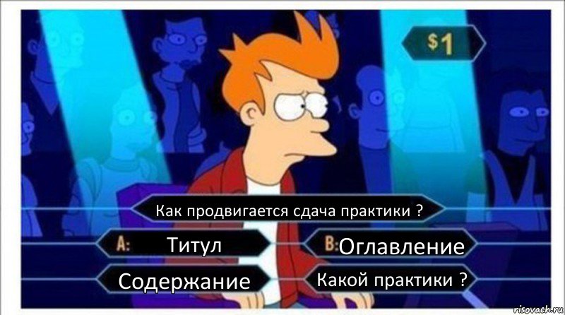 Как продвигается сдача практики ? Титул Оглавление Содержание Какой практики ?, Комикс  фрай кто хочет стать миллионером