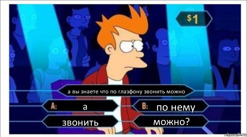 а вы знаете что по глазфону звонить можно а по нему звонить можно?, Комикс  фрай кто хочет стать миллионером